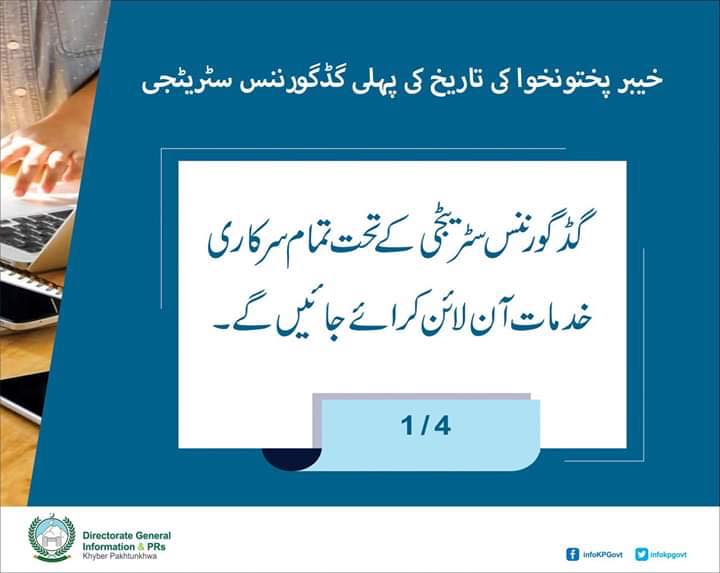 #KPGoodGovernanceخیبر پختونخوا کی تاریخ کی پہلی گڈگورننس سٹریٹجی وزیر اعلی کل متعارف کرائیں گے۔