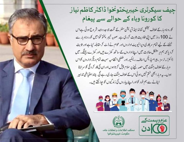 چیف سیکرٹری خیبرپختونخوا ڈاکٹر کاظم نیاز کا کورونا وباء کے حوالے سے پیغام