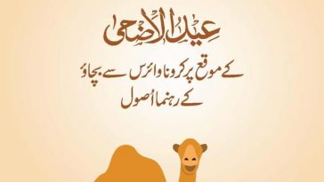 عید الاضحی کے موقع پر کرونا وائرس سے بچاؤ کے حوالے سے رہنمائی اور احتیاطی تدابیر۔