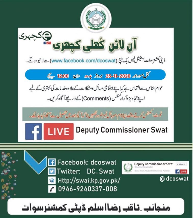 آن لائن کھلی کچہری۔