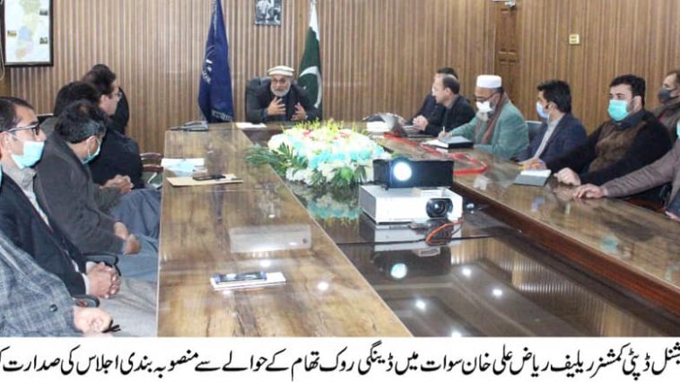 سوات کو ڈینگی مچھر کے اثرات سے محفوظ رکھنے کے لئے اجلاس، سرکاری عمارات کی چھتوں کی مرحلہ وار صفائی ک
