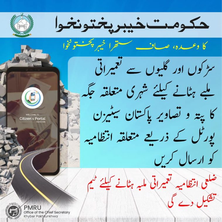 حکومت خیبرپختونخوا کا وعدہ، صاف ستھرا خیبر پختونخوا !
