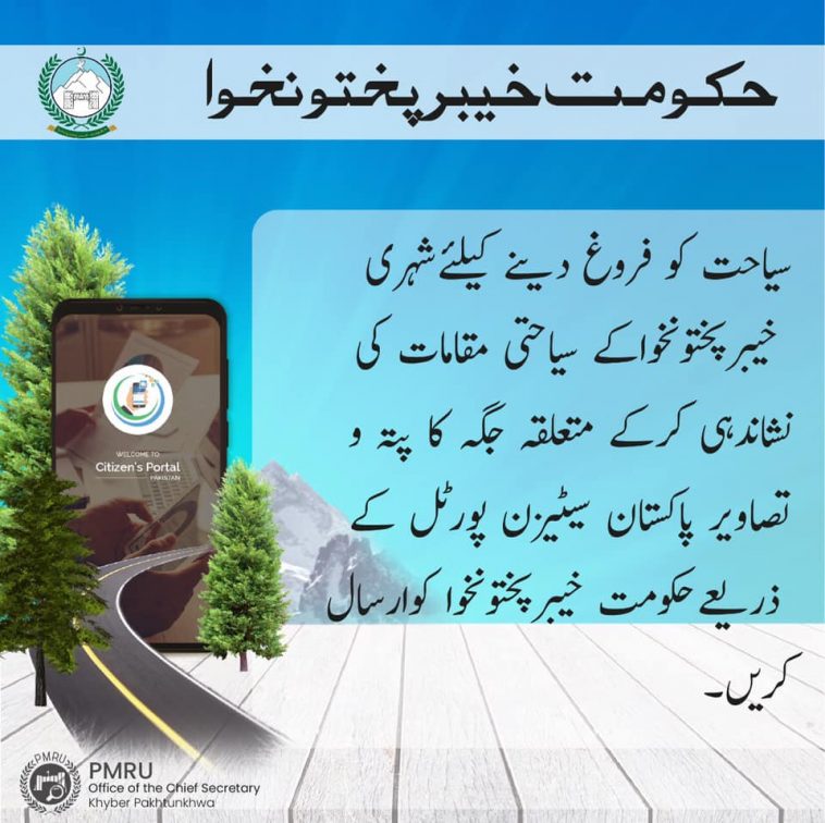 سیاحت کو فروغ دینے کیلئے شہری خیبرپختونخوا کے سیاحتی مقامات کی نشاندہی کرکے متعلقہ جگہ کا پتہ و تصاو