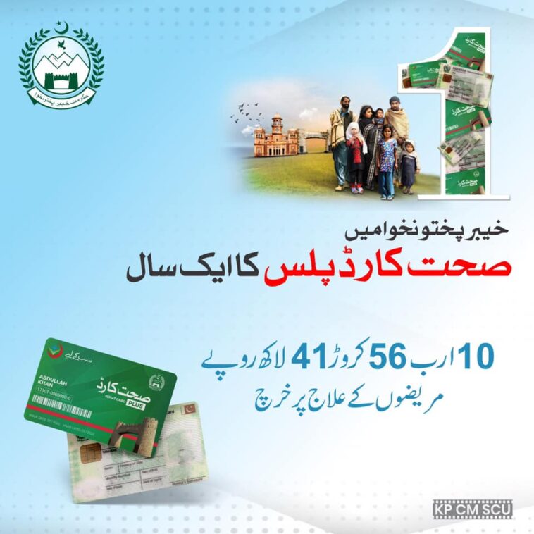 ہیلتھ انشورنس جو زیادہ تر ترقیاتی ممالک میں بھی لوگوں کے لیے ایک خواب ہے؛ الحمداللہ خیبرپختونخوا میں