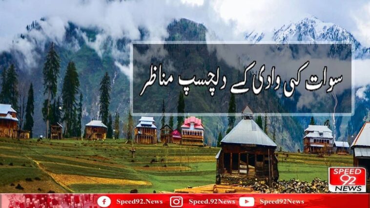 Swat Valley Pakistan | Natural Beauty of Pakistan | Speed 92 NewsInstagram